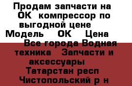 Продам запчасти на 2ОК1 компрессор по выгодной цене!!! › Модель ­ 2ОК1 › Цена ­ 100 - Все города Водная техника » Запчасти и аксессуары   . Татарстан респ.,Чистопольский р-н